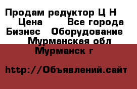 Продам редуктор Ц2Н-500 › Цена ­ 1 - Все города Бизнес » Оборудование   . Мурманская обл.,Мурманск г.